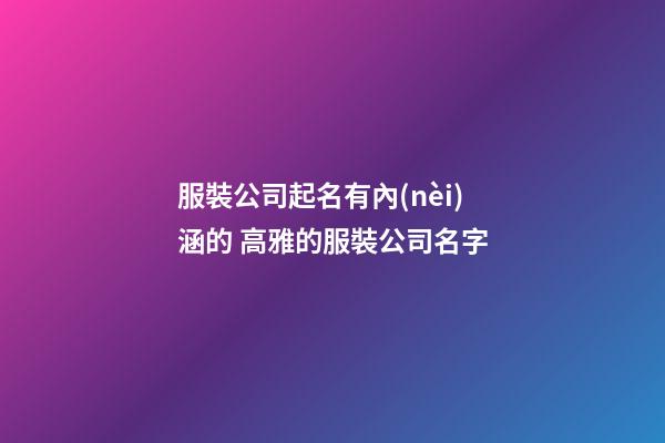 服裝公司起名有內(nèi)涵的 高雅的服裝公司名字-第1張-公司起名-玄機(jī)派